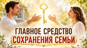 Главный инструмент сохранения близости в семье