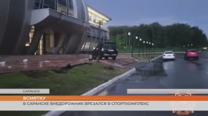 В Саранске внедорожник врезался в спорткомплекс