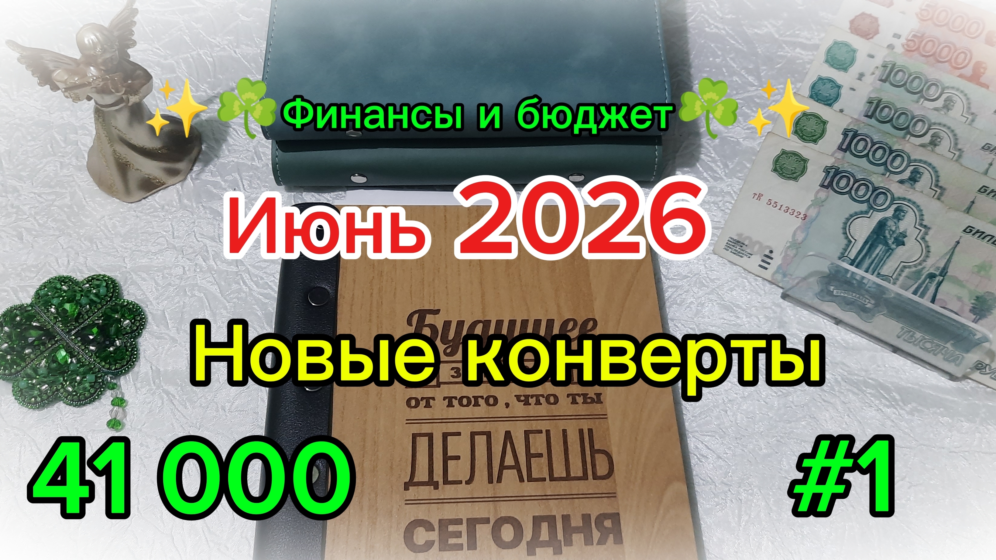 #1 Июнь 2026 ☘️ Система денежных конвертов ✨ смотреть онлайн