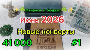 #1 Июнь 2026 ☘️ Система денежных конвертов ✨