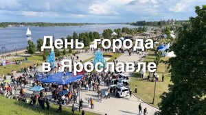 День города в Ярославле