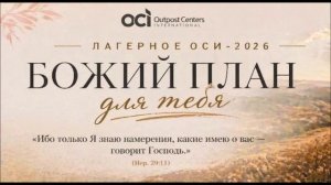 Нарлон. Лагерное ОСИ 2026г.