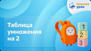 Математика 2 класс. Таблица умножения на 2
