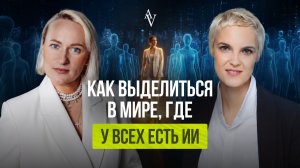 Как выделиться в мире, где у всех есть ИИ