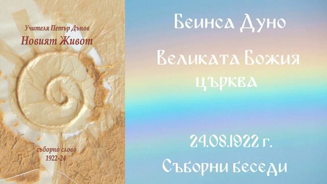 1922 -08 -24   Великата Божия църква -  СБ, 1922год  Чете Цвета Коцева