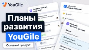 Новые функции YouGile: планы развития основного продукта