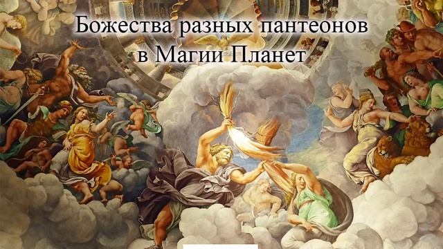 Божества разных пантеонов в Магии Планет
