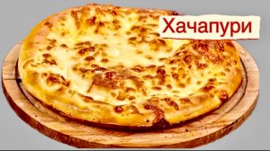 Хачапури. Необычный вариант приготовления.