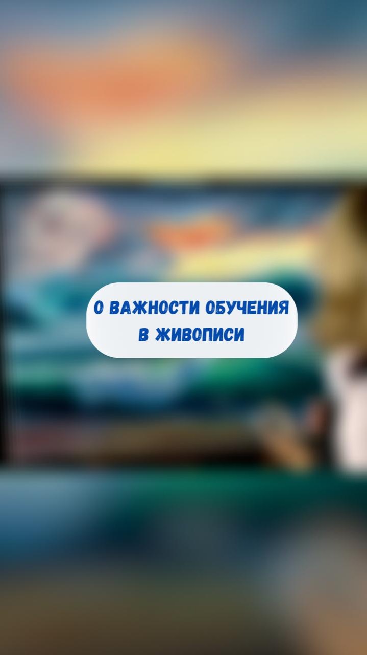 О важности обучения в живописи