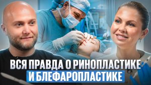 Вся правда о пластике лица: ринопластика, блефаропластика, SMAS-подтяжка, септопластика