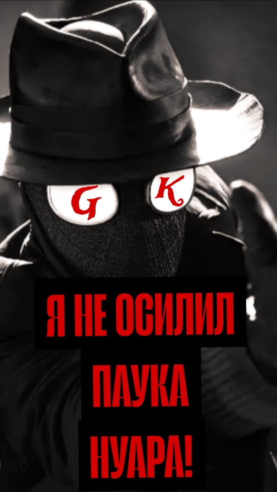 Я НЕ ОСИЛИЛ ПАУКА НУАРА! - ПАУК НУАР (КРАТКОБЗОР)