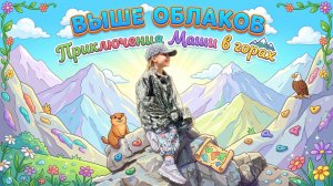 ВОЛШЕБНОЕ путешествие в горы.#горы,#водопад,#рыбки,#кошечки,#приключения,#лес,#ирает,#весело,#цветы