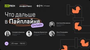 Что дальше в Пайплайне? Часть 2: аналитики