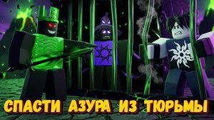 СПАСАЮ АЗУРА ИЗ ТЮРЬМЫ 1х1х1х1