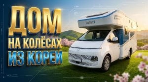 Автодом мечты. Обзор современного дома на колёсах. Hyundai Staria Aklans #automobile #автодом