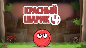 Красный Шарик 4 • все серии