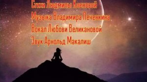 ЛЮБОВЬ, СПАСИБО, ЧТО БЫЛА.Стихи.Л.Кленова,муз. В.Печенкин,вок.Л.Великанова,звук.А.Макалиш,плейкаст