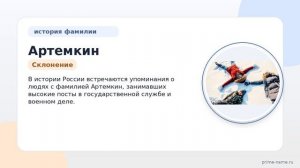Фамилия Артемкин: происхождение, значение и склонение