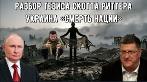 Разбор тезиса Скотта Риттера украина «смерть нации»