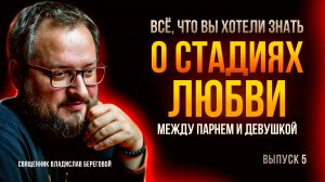 О СТАДИЯХ ЛЮБВИ МЕЖДУ ПАРНЕМ И ДЕВУШКОЙ выпуск 5 | Священник Владислав Береговой