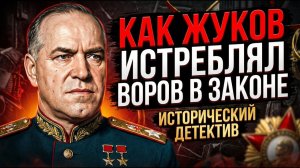МАРШАЛ ПОБЕДЫ СТАЛ ПАЛАЧОМ КАК ЖУКОВ УТОПИЛ ОДЕССУ В КРОВИ И ПОЧЕМУ СТАЛИН ЕГО ЗА ЭТО НАКАЗАЛ