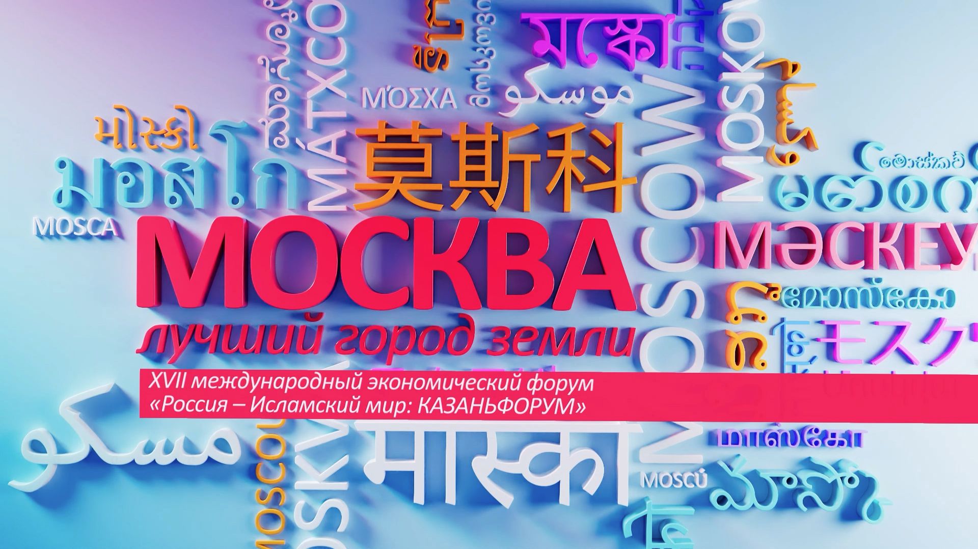 «Москва - лучший город Земли» — 17-й МЭФ «Россия – Исламский мир» в Казани (Анонс)