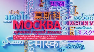 «Москва - лучший город Земли» -  17-й МЭФ «Россия – Исламский мир» в Казани