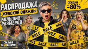 🔥 РАСПРОДАЖА XXL! Покажу качественные вещи больших размеров со скидками -80%.