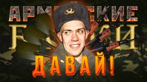 «Давай» Армейские Байки #99