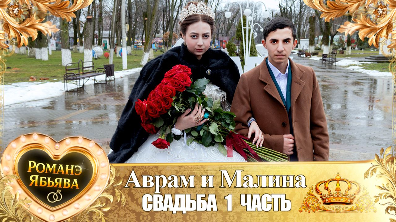 Аврам и Малина! О Вася о Рябэнко одэл! Кай о Ваня о Боленко! Свадьба 1 часть!