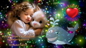 Музыка, слова и исполнение Надежды Будневой - Колыбельная