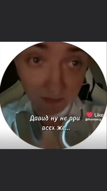 Давид бл... 🥲