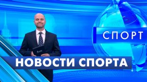 Новости спорта / 2 июня