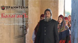 Алексей, Человек Божий. Ансамбль «Балаган»