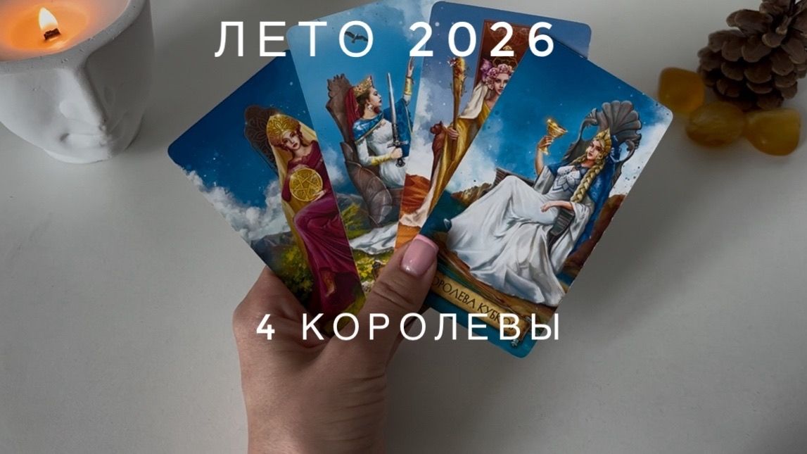 4 Королевы - лето 2026! Дары периода! смотреть онлайн