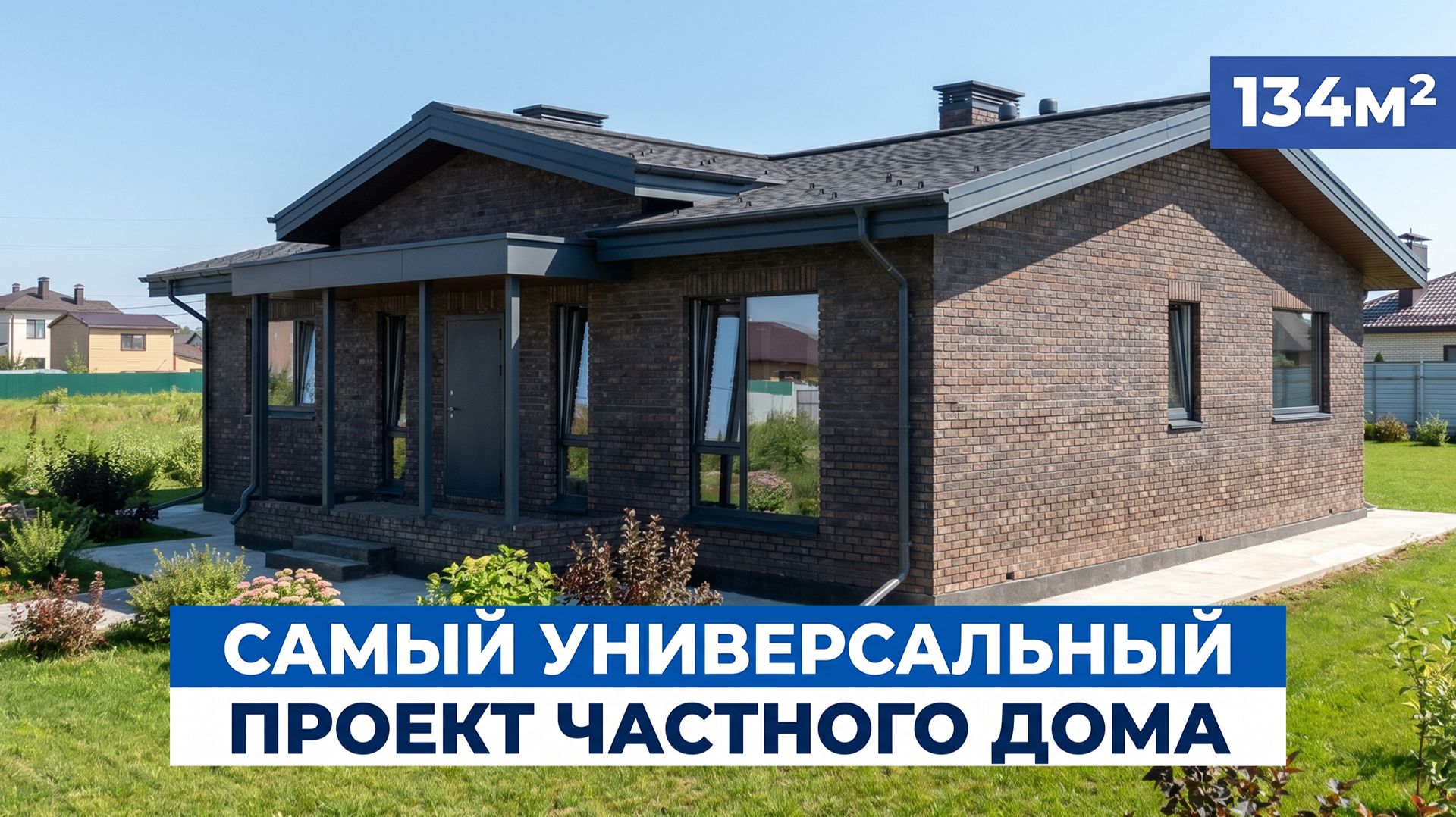 Популярный проект одноэтажного дома 134 м² | Строительство домов в Казани смотреть онлайн