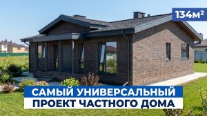 Популярный проект одноэтажного дома 134 м² | Строительство домов в Казани