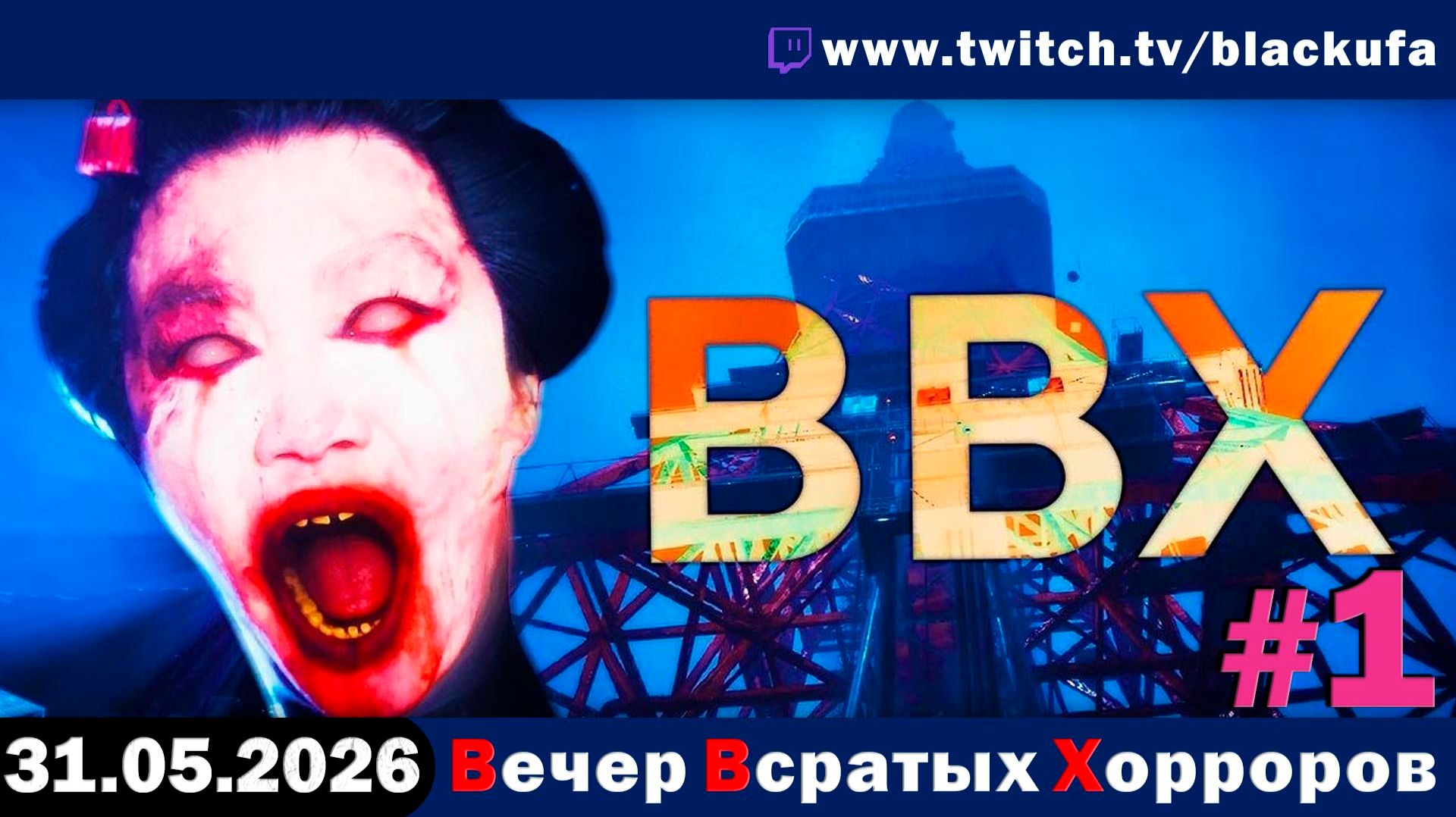ВВХ - Вечер Всратых Хорроров — Сборник инди-дичи | С МЭНИАКАМИ В ПОДВАЛЕ # 1 [31.05.26]