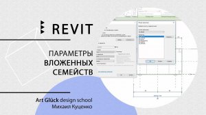 Урок Revit — Параметры вложенных семейств