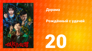 Рождённый с удачей 20 серия