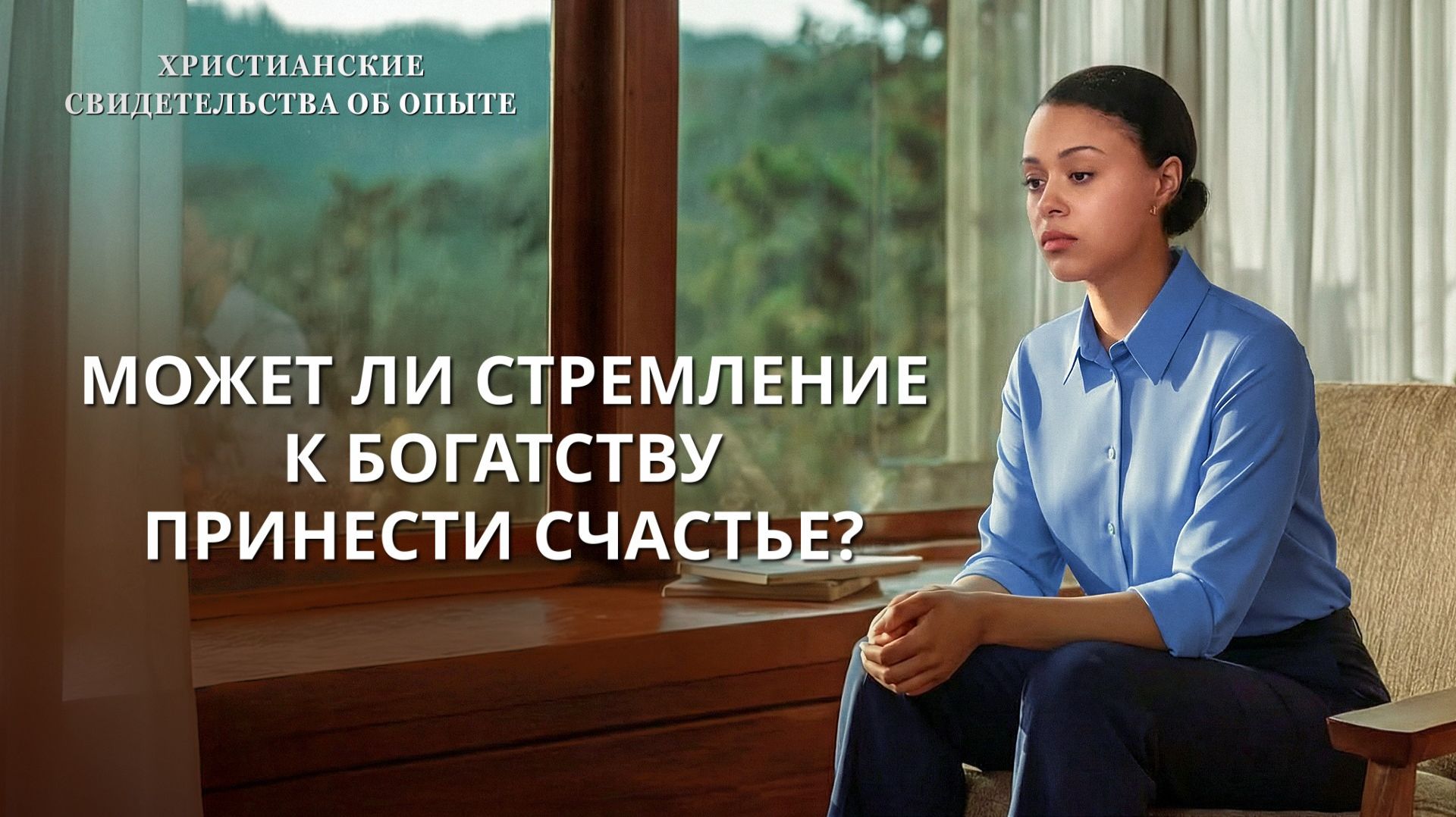 Христианские свидетельства об опыте. Вып. 176 «Может ли стремление к богатству принести счастье»