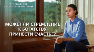 Христианские свидетельства об опыте. Вып. 176 «Может ли стремление к богатству принести счастье»