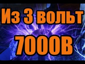 Высоковольтный преобразователь