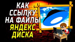 Как ссылку на файлы яндекс диска на компьютере