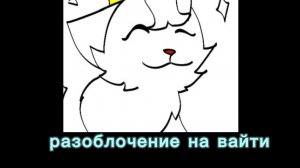 Разоблочение на вайти