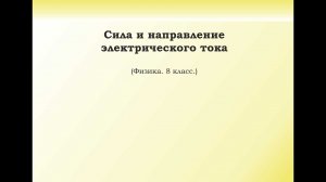 19. Сила и направление электрического тока