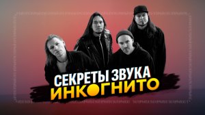 Тот самый звук «Инкогнито»: гитары, педали, и истории из туров| Гитарный Клуб