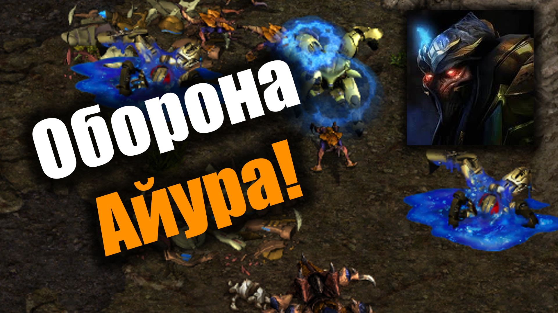 Очень напряженная битва зерга и протосса: Starcraft: Remastered