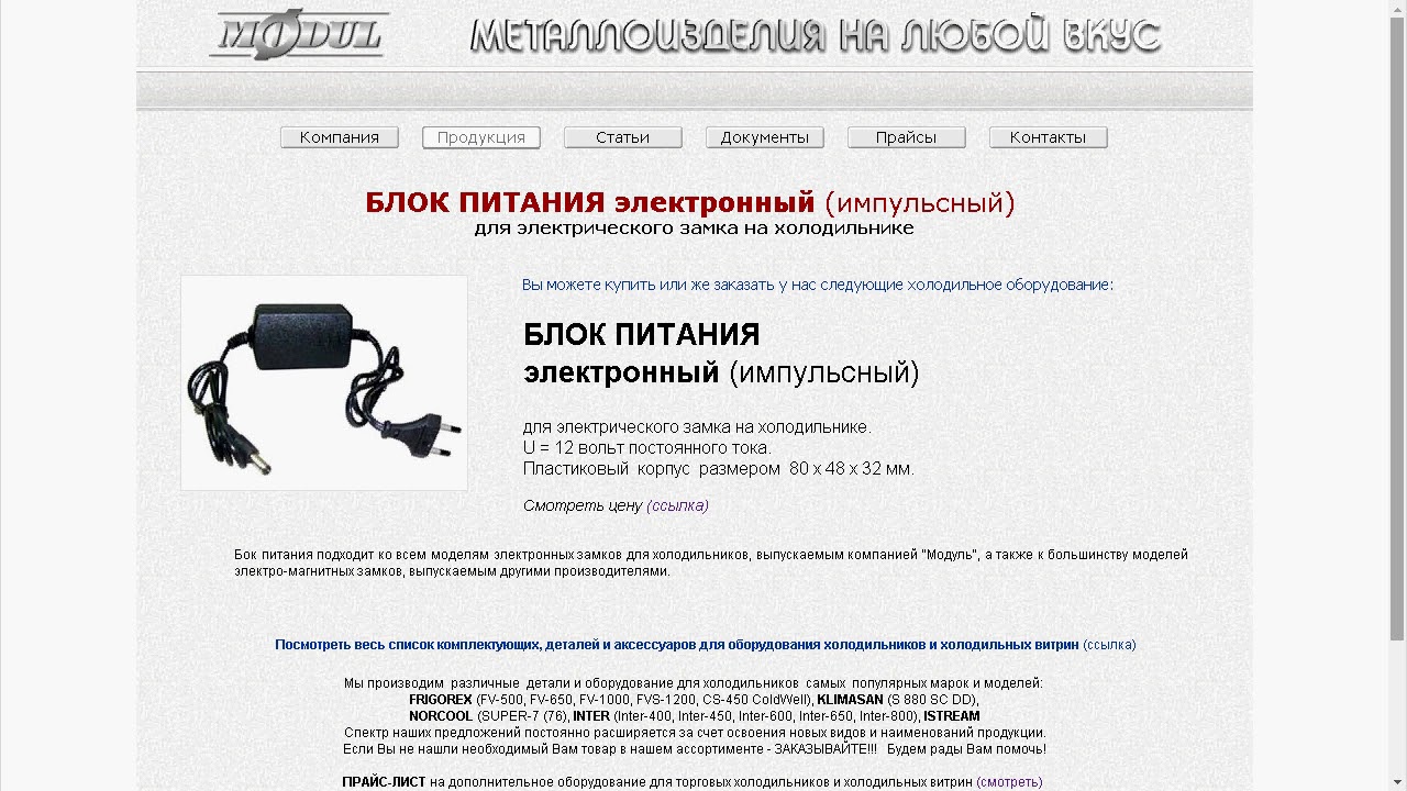 12. БЛОК ПИТАНИЯ для электрического замка на холодильнике