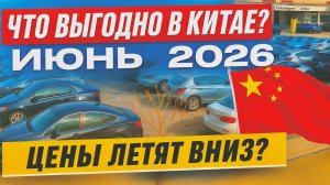 ТОП авто из КИТАЯ  до 160л.с июнь 2026 - смотри что брать!